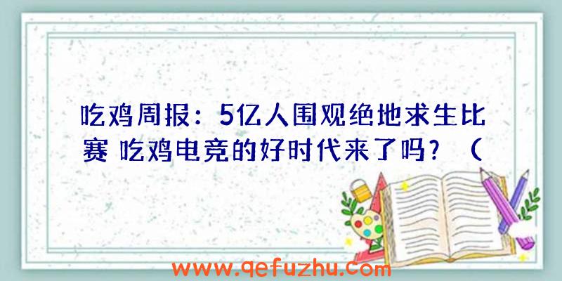 吃鸡周报：5亿人围观绝地求生比赛